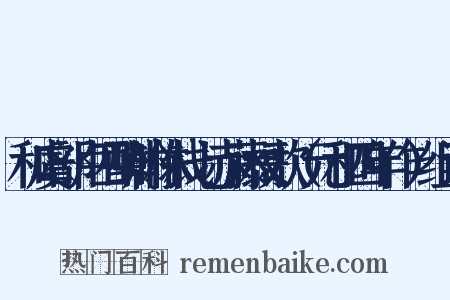 和虞部卢四酬翰林钱七赤藤杖歌（元和四年作）组词是什么意思的图片